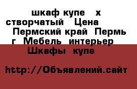 шкаф-купе 3-х створчатый › Цена ­ 9 000 - Пермский край, Пермь г. Мебель, интерьер » Шкафы, купе   